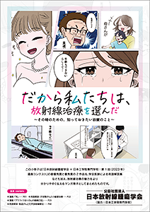 だから私たちは、放射線治療を選んだ～その時のための、知っておきたい治療のこと～