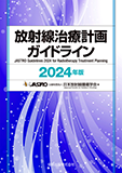 放射線治療計画ガイドライン 2024年版