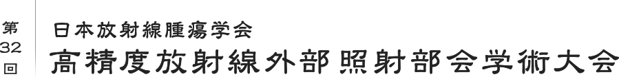 第32回　日本放射線腫瘍学会　高精度放射線外部照射部会学術大会