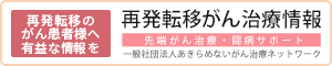 再発転移がん治療情報