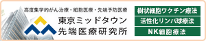 東京ミッドタウン　先端医療研究所