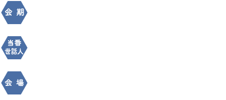 【会期】2019年3月2日（土）【当番世話人】伊丹純（国立がん研究センター中央病院　放射線治療科長）【会場】虎ノ門ヒルズフォーラム