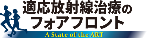 適応放射線治療のフォアフロント －State of the ART－