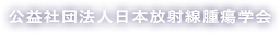 公益社団法人日本放射線腫瘍学会