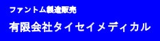 有限会社タイセイメディカル