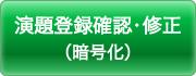 演題登録確認・修正（暗号化）