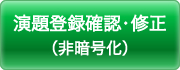 演題登録確認・修正（非暗号化）