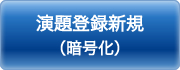 演題登録新規（暗号化）