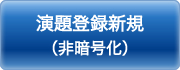 演題登録新規（非暗号化）