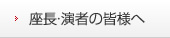 座長・演者の皆様へ