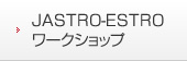 JASTRO-ESTROワークショップ