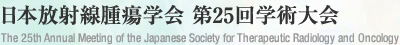 日本放射線腫瘍学会 第25回学術大会 - The 25th Annual Meeting of the Japanese Society for Therapeutic Radiology and Oncology