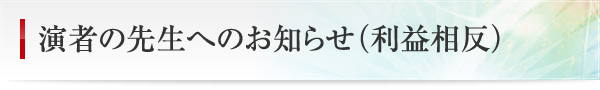 演者の先生へのお知らせ（利益相反）