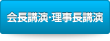 会長講演・理事長講演