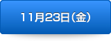 日程表第1日目