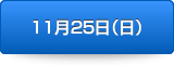 日程表第3日目