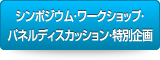 シンポジウム・ワークショップ・パネルディスカッション・特別企画
