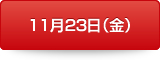 11月23日（金）