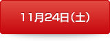 11月24日（土）