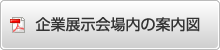 企業展示会場内の案内図