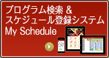 プログラム検索 & スケジュール登録システム My Schedule