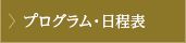 プログラム・日程表