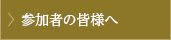 参加者の皆様へ