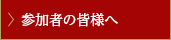 参加者の皆様へ