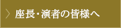 座長・演者の皆様へ