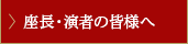 座長・演者の皆様へ