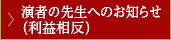 演者の先生へのお知らせ （利益相反）