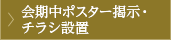 会期中ポスター掲示・チラシ設置