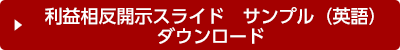 利益相反開示スライド　サンプル（英語） ダウンロード