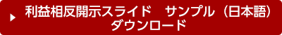 利益相反開示スライド　サンプル（日本語） ダウンロード