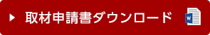 取材申請書ダウンロード