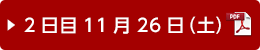 2日目 11月26日（土）