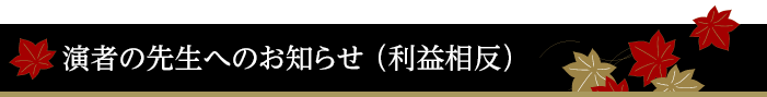 演者の先生へのお知らせ （利益相反）