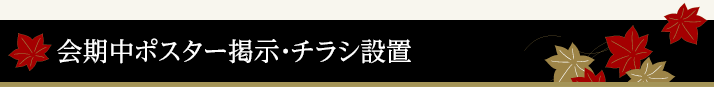 会期中ポスター掲示・チラシ設置