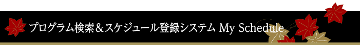 プログラム検索 & スケジュール登録システム My Schedule