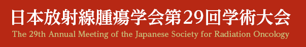 日本放射線腫瘍学会第29回学術大会 The 29th Annual Meeting of the Japanese Society for Radiation Oncology