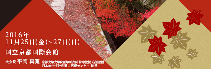 2016年11月25日（金）～27日（日）、会場：国立京都国際会館、大会長：平岡 真寛 京都大学大学院医学研究科 教授