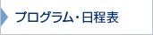 プログラム・日程表