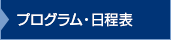 プログラム・日程表