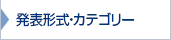 発表形式・カテゴリー