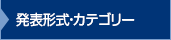 発表形式・カテゴリー