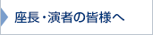 座長・演者の皆様へ