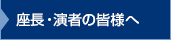 座長・演者の皆様へ