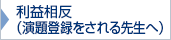 利益相反（演題登録をされる先生へ）