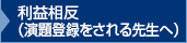 利益相反（演題登録をされる先生へ）