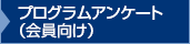 プログラムアンケート（会員向け）